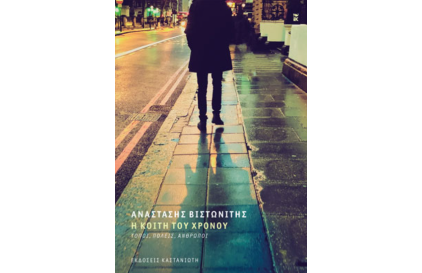 Η ΚΟΙΤΗ ΤΟΥ ΧΡΟΝΟΥ