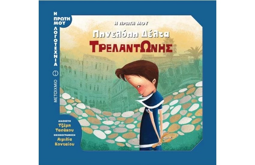 Η ΠΡΩΤΗ ΜΟΥ ΠΗΝΕΛΟΠΗ ΔΕΛΤΑ: ΤΡΕΛΑΝΤΩΝΗΣ