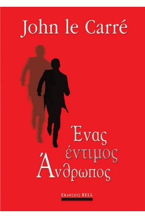 ΕΝΑΣ ΕΝΤΙΜΟΣ ΑΝΘΡΩΠΟΣ