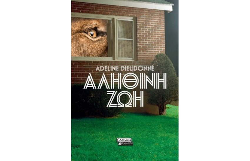 ΑΛΗΘΙΝΗ ΖΩΗ