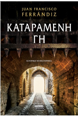 ΚΑΤΑΡΑΜΕΝΗ ΓΗ