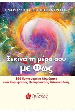 ΞΕΚΙΝΑ ΤΗ ΜΕΡΑ ΣΟΥ ΜΕ ΦΩΣ