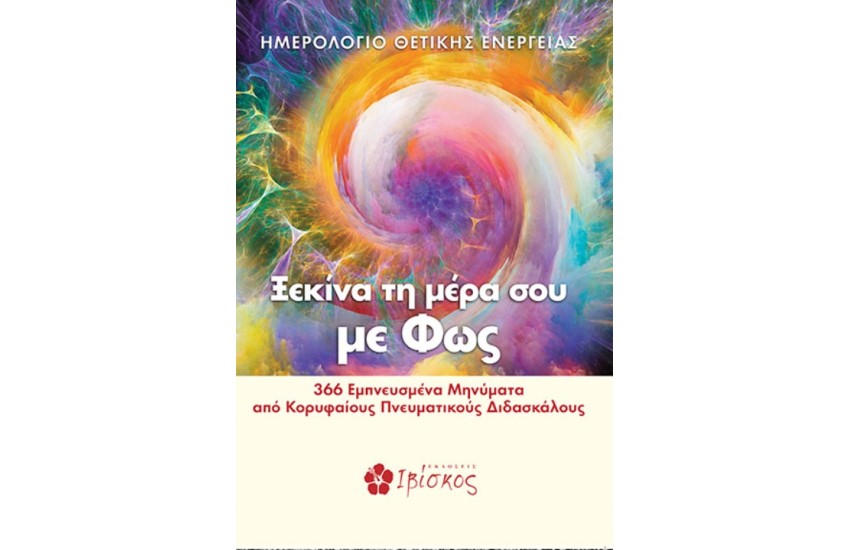 ΞΕΚΙΝΑ ΤΗ ΜΕΡΑ ΣΟΥ ΜΕ ΦΩΣ