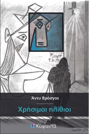 ΧΡΗΣΙΜΟΙ ΗΛΙΘΙΟΙ