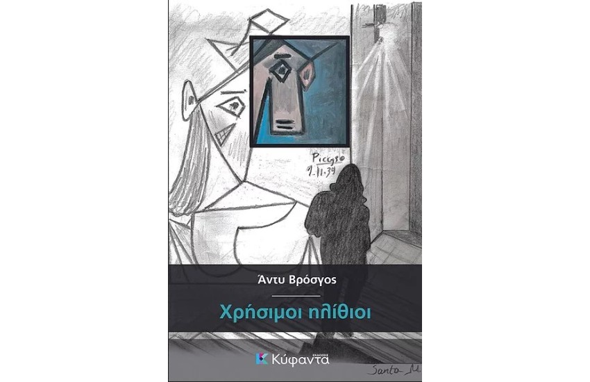 ΧΡΗΣΙΜΟΙ ΗΛΙΘΙΟΙ