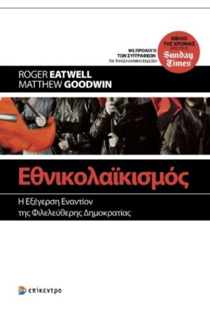 ΕΘΝΙΚΟΛΑΙΚΙΣΜΟΣ