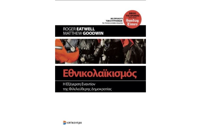 ΕΘΝΙΚΟΛΑΙΚΙΣΜΟΣ