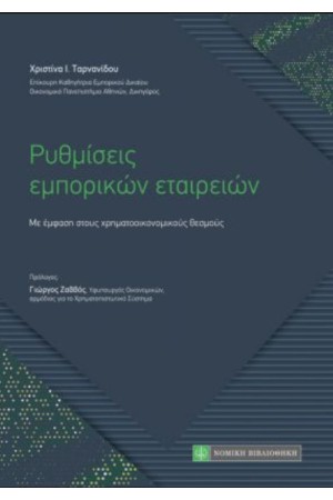 ΡΥΘΜΙΣΕΙΣ ΕΜΠΟΡΙΚΩΝ ΕΤΑΙΡΙΩΝ