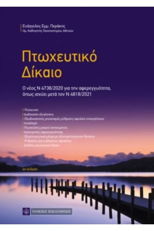 ΠΤΩΧΕΥΤΙΚΟ ΔΙΚΑΙΟ (ΝΕΑ ΕΚΔΟΣΗ 2021)