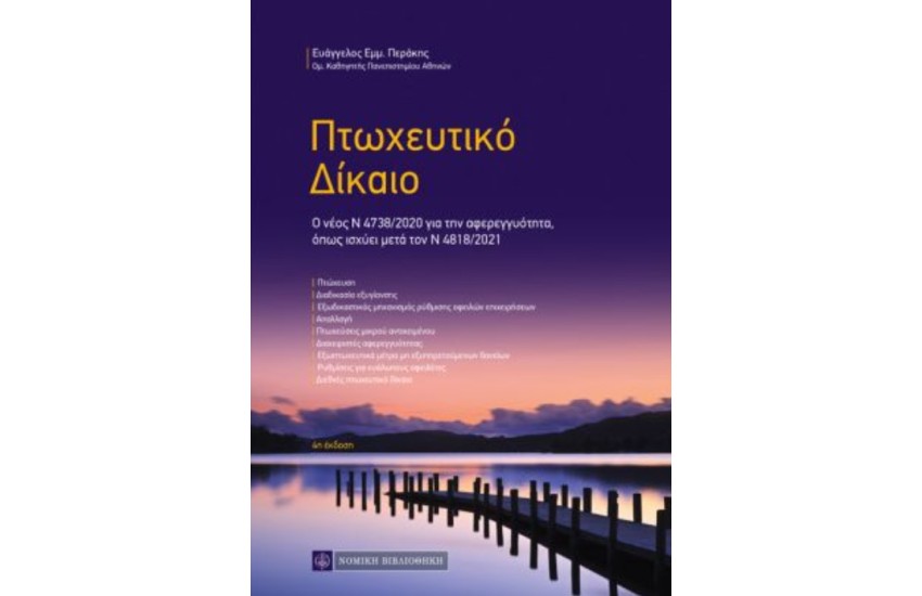 ΠΤΩΧΕΥΤΙΚΟ ΔΙΚΑΙΟ (ΝΕΑ ΕΚΔΟΣΗ 2021)