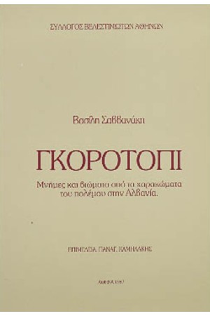 ΓΚΟΡΟΤΟΠΙ - ΜΝΗΜΕΣ & ΒΙΩΜΑΣΤΑ ΑΠΟ ΤΑ ΧΑΡΑΚΩΜΑΤΑ ΤΟΥ ΠΟΛΕΜΟΥ ΣΤΗΝ ΑΛΒΑΝΙΑ