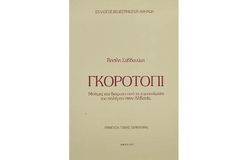 ΓΚΟΡΟΤΟΠΙ - ΜΝΗΜΕΣ & ΒΙΩΜΑΣΤΑ ΑΠΟ ΤΑ ΧΑΡΑΚΩΜΑΤΑ ΤΟΥ ΠΟΛΕΜΟΥ ΣΤΗΝ ΑΛΒΑΝΙΑ