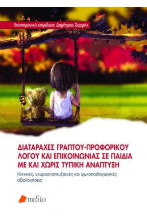 ΔΙΑΤΑΡΑΧΕΣ ΓΡΑΠΤΟΥ-ΠΡΟΦΟΡΙΚΟΥ ΛΟΓΟΥ ΚΑΙ ΕΠΙΚΟΙΝΩΝΙΑΣ ΣΕ ΠΑΙΔΙΑ ΜΕ ΚΑΙ ΧΩΡΙΣ ΤΥΠΙΚΗ ΑΝΑΠΤΥΞΗ ΔΙΑΤΑΡΑΧΕΣ ΓΡΑΠΤΟΥ-ΠΡΟΦΟΡΙΚΟΥ ΛΟΓΟΥ ΚΑΙ ΕΠΙΚΟΙΝΩΝΙΑΣ ΣΕ ΠΑΙΔΙΑ ΜΕ ΚΑΙ ΧΩΡΙΣ ΤΥΠΙΚΗ ΑΝΑΠΤΥΞΗ