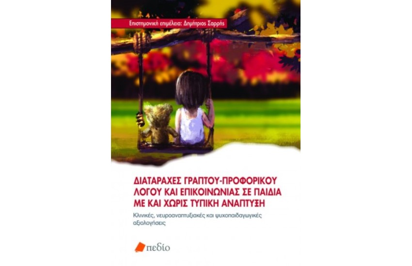 ΔΙΑΤΑΡΑΧΕΣ ΓΡΑΠΤΟΥ-ΠΡΟΦΟΡΙΚΟΥ ΛΟΓΟΥ ΚΑΙ ΕΠΙΚΟΙΝΩΝΙΑΣ ΣΕ ΠΑΙΔΙΑ ΜΕ ΚΑΙ ΧΩΡΙΣ ΤΥΠΙΚΗ ΑΝΑΠΤΥΞΗ
