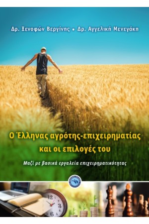 Ο ΕΛΛΗΝΑΣ ΑΓΡΟΤΗΣ - ΕΠΙΧΕΙΡΗΜΑΤΙΑΣ ΚΑΙ ΟΙ ΕΠΙΛΟΓΕΣ ΤΟΥ ΜΑΖΙ ΜΕ ΒΑΣΙΚΑ ΕΡΓΑΛΕΙΑ ΕΠΙΧΕΙΡΗΜΑΤΙΚΟΤΗΤΑΣ