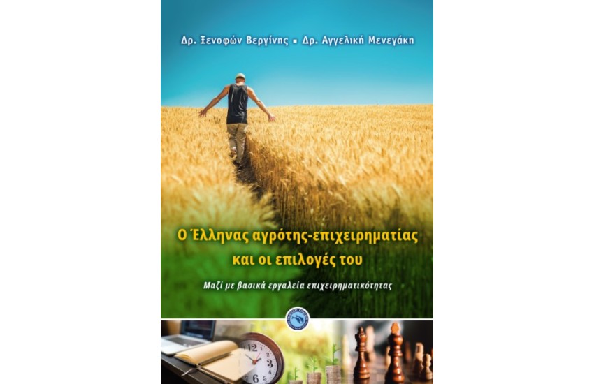 Ο ΕΛΛΗΝΑΣ ΑΓΡΟΤΗΣ - ΕΠΙΧΕΙΡΗΜΑΤΙΑΣ ΚΑΙ ΟΙ ΕΠΙΛΟΓΕΣ ΤΟΥ ΜΑΖΙ ΜΕ ΒΑΣΙΚΑ ΕΡΓΑΛΕΙΑ ΕΠΙΧΕΙΡΗΜΑΤΙΚΟΤΗΤΑΣ