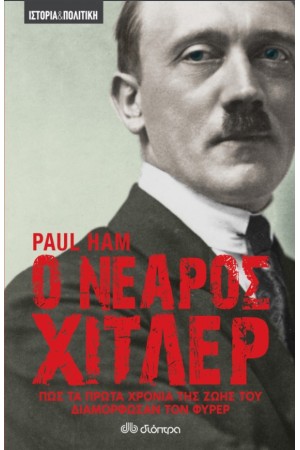 Ο ΝΕΑΡΟΣ ΧΙΤΛΕΡ