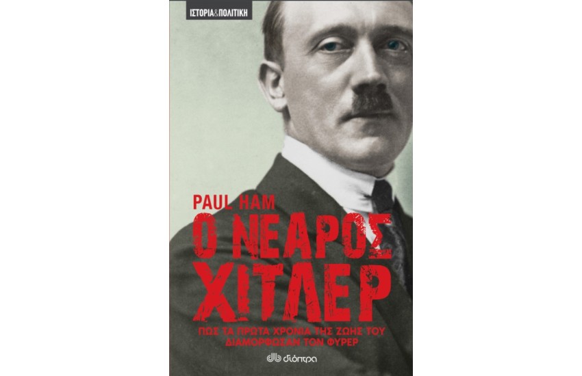Ο ΝΕΑΡΟΣ ΧΙΤΛΕΡ