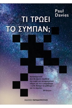 ΤΙ ΤΡΩΕΙ ΤΟ ΣΥΜΠΑΝ;