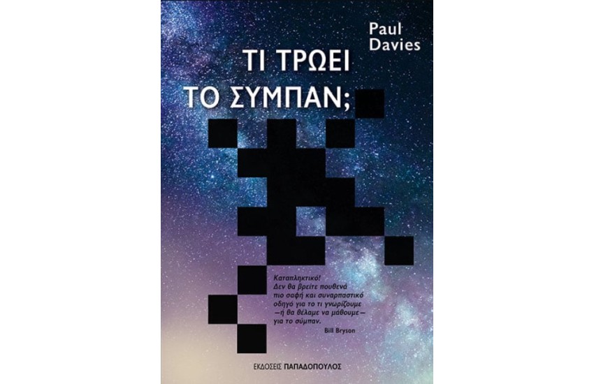 ΤΙ ΤΡΩΕΙ ΤΟ ΣΥΜΠΑΝ;