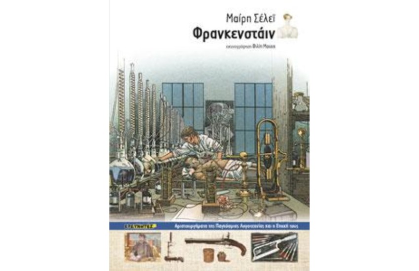 ΦΡΑΝΚΕΝΣΤΑΙΝ