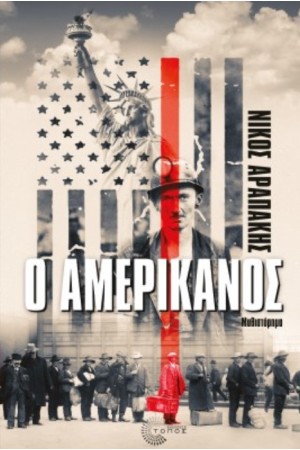 Ο ΑΜΕΡΙΚΑΝΟΣ Ο ΑΜΕΡΙΚΑΝΟΣ