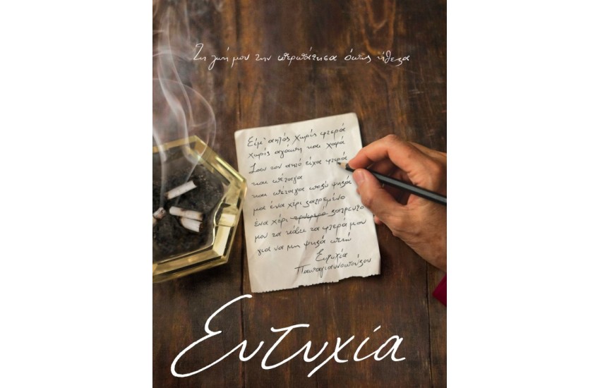 ΕΥΤΥΧΙΑ + DVD