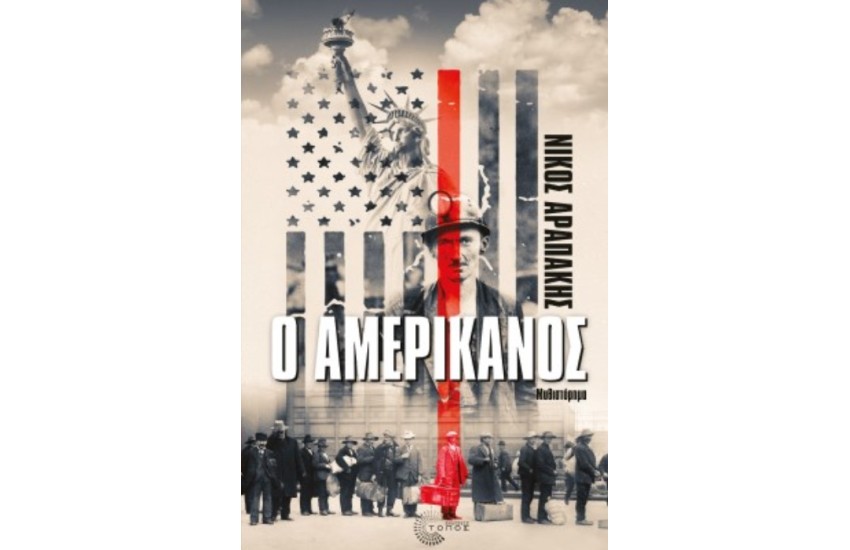 Ο ΑΜΕΡΙΚΑΝΟΣ