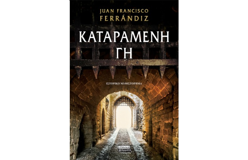 ΚΑΤΑΡΑΜΕΝΗ ΓΗ