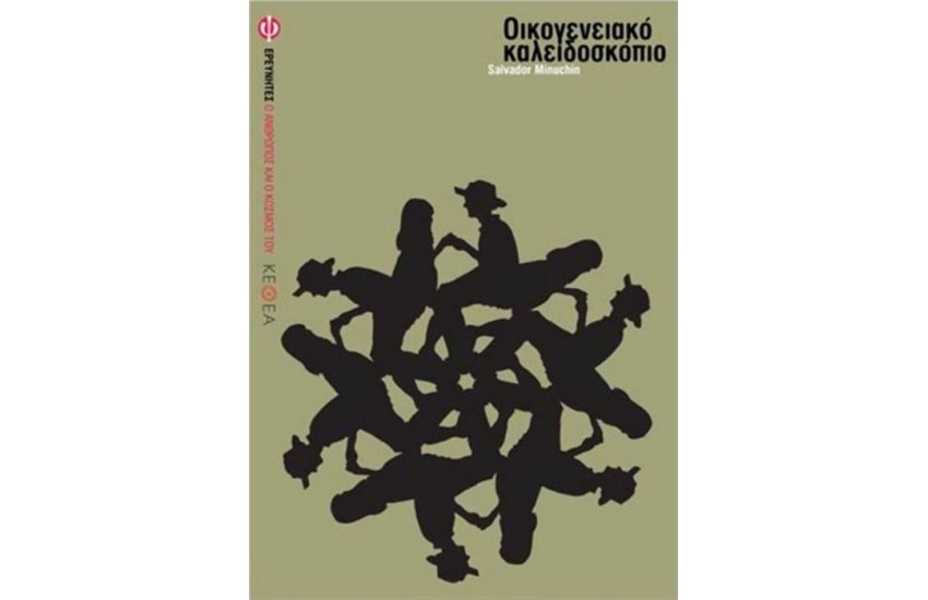 ΟΙΚΟΓΕΝΕΙΑΚΟ ΚΑΛΕΙΔΟΣΚΟΠΙΟ