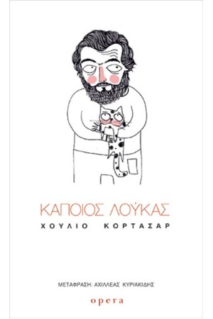 ΚΑΠΟΙΟΣ ΛΟΥΚΑΣ
