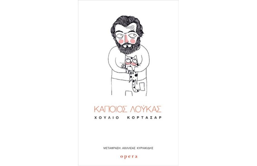 ΚΑΠΟΙΟΣ ΛΟΥΚΑΣ