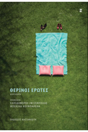 ΘΕΡΙΝΟΙ ΕΡΩΤΕΣ