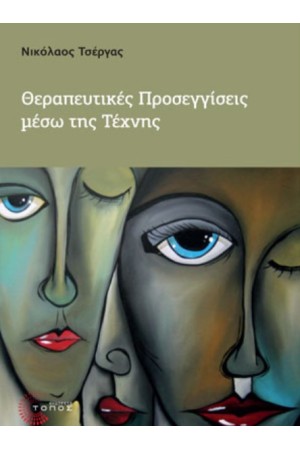 ΘΕΡΑΠΕΥΤΙΚΕΣ ΠΡΟΣΕΓΓΙΣΕΙΣ ΜΕΣΩ ΤΗΣ ΤΕΧΝΗΣ
