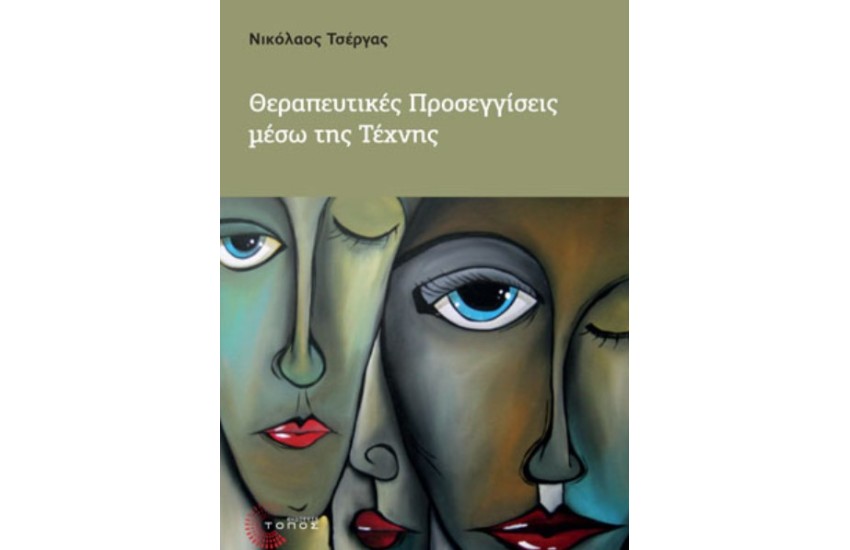 ΘΕΡΑΠΕΥΤΙΚΕΣ ΠΡΟΣΕΓΓΙΣΕΙΣ ΜΕΣΩ ΤΗΣ ΤΕΧΝΗΣ