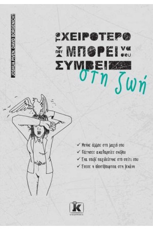 ΤΟ ΧΕΙΡΟΤΕΡΟ ΠΟΥ ΜΠΟΡΕΙ ΝΑ ΣΟΥ ΣΥΜΒΕΙ ΣΤΗ ΖΩΗ