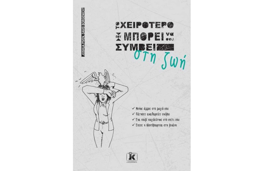 ΤΟ ΧΕΙΡΟΤΕΡΟ ΠΟΥ ΜΠΟΡΕΙ ΝΑ ΣΟΥ ΣΥΜΒΕΙ ΣΤΗ ΖΩΗ
