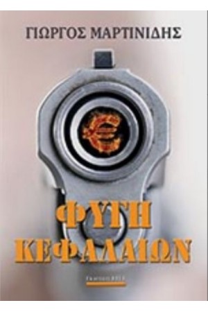 ΦΥΓΗ ΚΕΦΑΛΑΙΩΝ ΦΥΓΗ ΚΕΦΑΛΑΙΩΝ