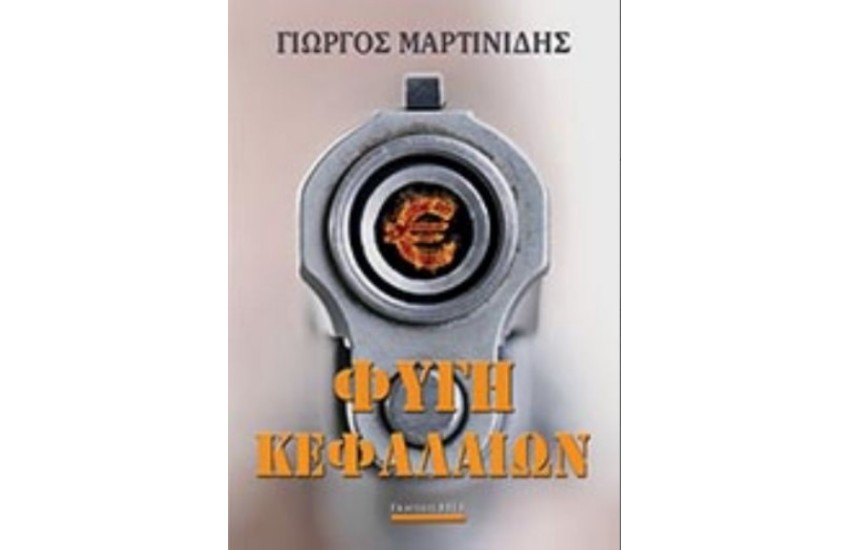 ΦΥΓΗ ΚΕΦΑΛΑΙΩΝ