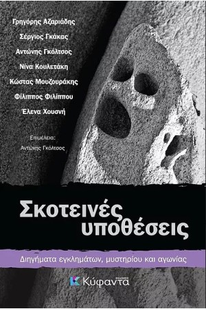 ΣΚΟΤΕΙΝΕΣ ΥΠΟΘΕΣΕΙΣ
