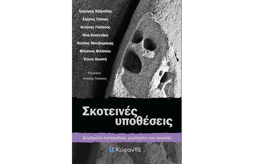 ΣΚΟΤΕΙΝΕΣ ΥΠΟΘΕΣΕΙΣ