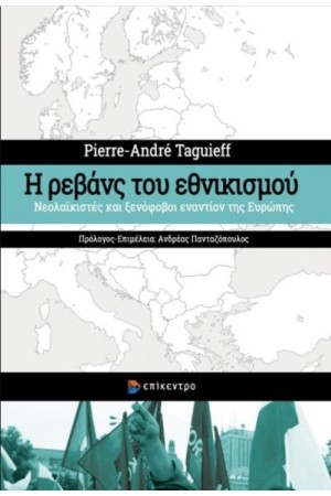 Η ΡΕΒΑΝΣ ΤΟΥ ΕΘΝΙΚΙΣΜΟΥ
