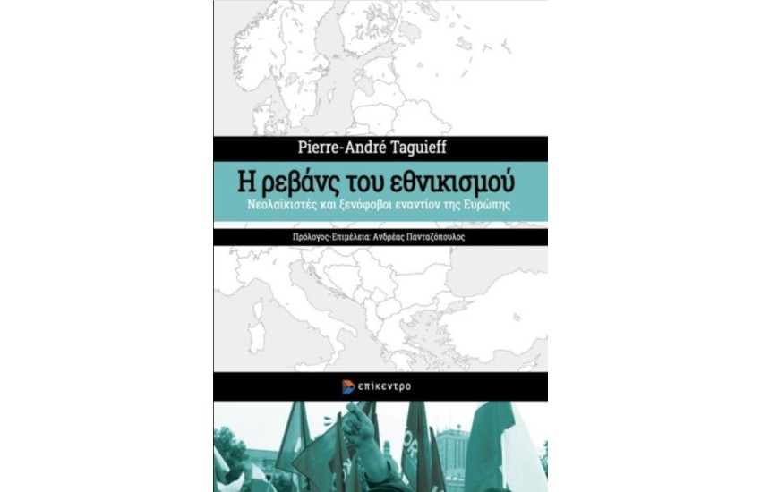 Η ΡΕΒΑΝΣ ΤΟΥ ΕΘΝΙΚΙΣΜΟΥ