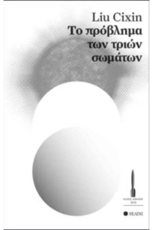 ΤΟ ΠΡΟΒΛΗΜΑ ΤΩΝ ΤΡΙΩΝ ΣΩΜΑΤΩΝ ΤΟ ΠΡΟΒΛΗΜΑ ΤΩΝ ΤΡΙΩΝ ΣΩΜΑΤΩΝ