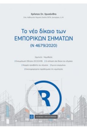 ΤΟ ΝΕΟ ΔΙΚΑΙΟ ΤΩΝ ΕΜΠΟΡΙΚΩΝ ΣΗΜΑΤΩΝ
