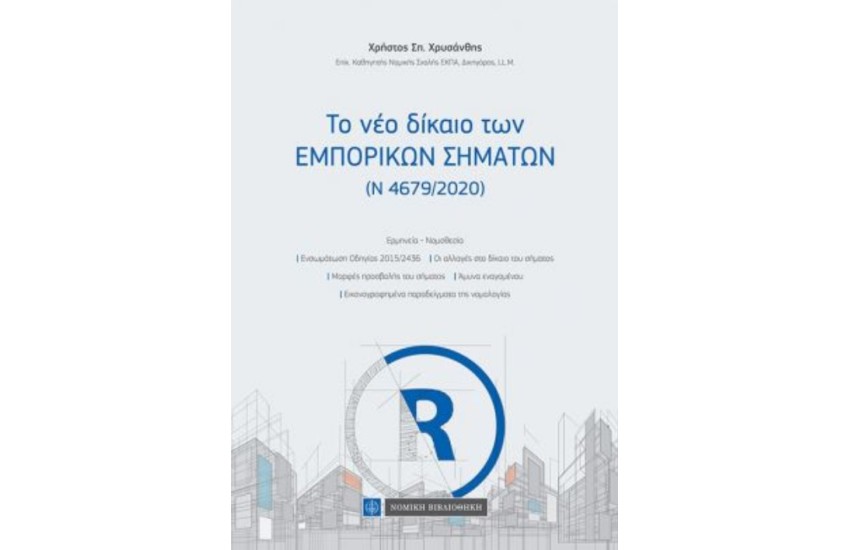 ΤΟ ΝΕΟ ΔΙΚΑΙΟ ΤΩΝ ΕΜΠΟΡΙΚΩΝ ΣΗΜΑΤΩΝ