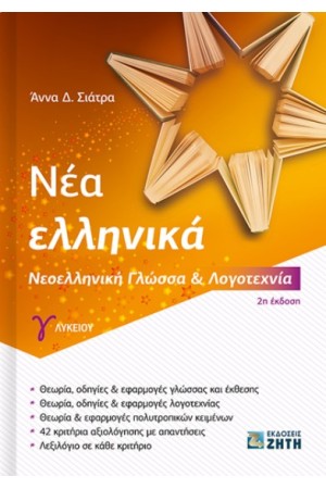ΝΕΑ ΕΛΛΗΝΙΚΑ Γ ΛΥΚΕΙΟΥ - ΝΕΟΕΛΛΗΝΙΚΗ ΓΛΩΣΣΑ & ΛΟΓΟΤΕΧΝΙΑ