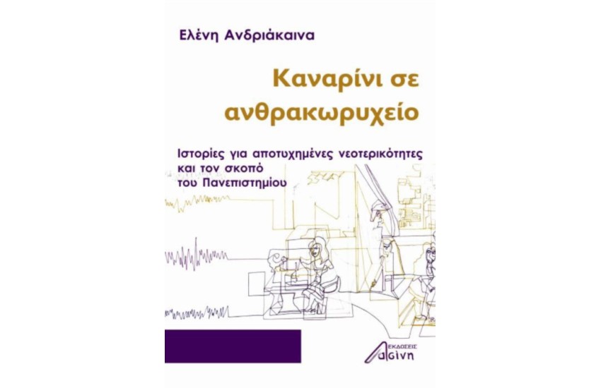 ΚΑΝΑΡΙΝΙ ΣΕ ΑΝΘΡΑΚΩΡΥΧΕΙΟ - ΙΣΤΟΡΙΕΣ ΓΙΑ ΑΠΟΤΥΧΗΜΕΝΕΣ ΝΕΟΤΕΡΙΚΟΤΗΤΕΣ ΚΑΙ ΤΟΝ ΣΚΟΠΟ ΤΟΥ ΠΑΝΕΠΙΣΤΗΜΙΟΥ