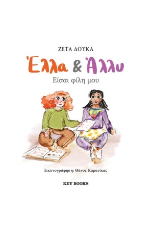 ΕΛΛΑ ΚΑΙ ΑΛΛΥ: ΕΙΣΑΙ ΦΙΛΗ ΜΟΥ ΕΛΛΑ ΚΑΙ ΑΛΛΥ: ΕΙΣΑΙ ΦΙΛΗ ΜΟΥ