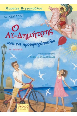 Ο ΑΙ-ΔΗΜΗΤΡΗΣ ΚΑΙ ΤΑ ΠΡΟΣΦΥΓΟΠΟΥΛΑ